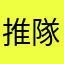 推隊