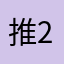 推20开个12