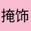 掩饰蓝天白云