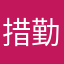 措勤