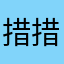 措措措姆