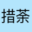 措荼荼