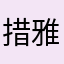 措雅雅雅雅