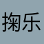 掬乐吖