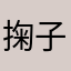 掬子lesley