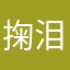 掬泪