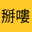 掰嘍