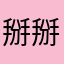 掰掰啦垃圾手遊