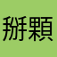 掰顆虎牙
