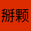 掰颗虎牙、