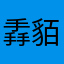 掱貊翣謯