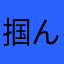 掴んだら離