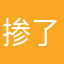 掺了饭