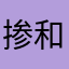掺和|明达