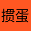 掼蛋大仙