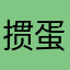 掼蛋将军