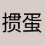 掼蛋是啥
