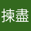 揀盡寒枝不肯棲