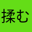 揉むちょ