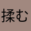 揉む君
