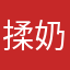 揉奶先生