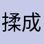 揉成面团