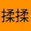 揉揉，