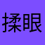 揉眼睛反弹过分