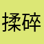 揉碎桃花红满地