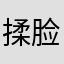 揉脸欧尼