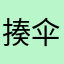 揍伞宁