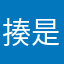 揍是耐镁铝