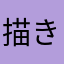 描きくけまあスケ