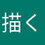 描くカクしかじか