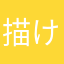 描けない