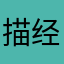 描经绘纬