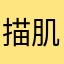 描肌镂骨