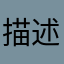 描述准确