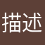 描述爱.