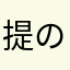 提の拉米苏~19