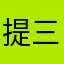 提三个小建议