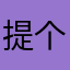 提个就是热情