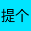 提个建议、、