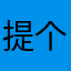 提个醒给各位