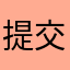 提交一些个人建议