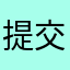 提交建议采纳