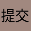 提交微调查问卷