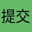 提交评价中