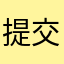 提交评论突突突
