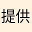 提供は